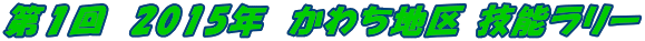 第1回 2015年 かわち地区 技能ラリー